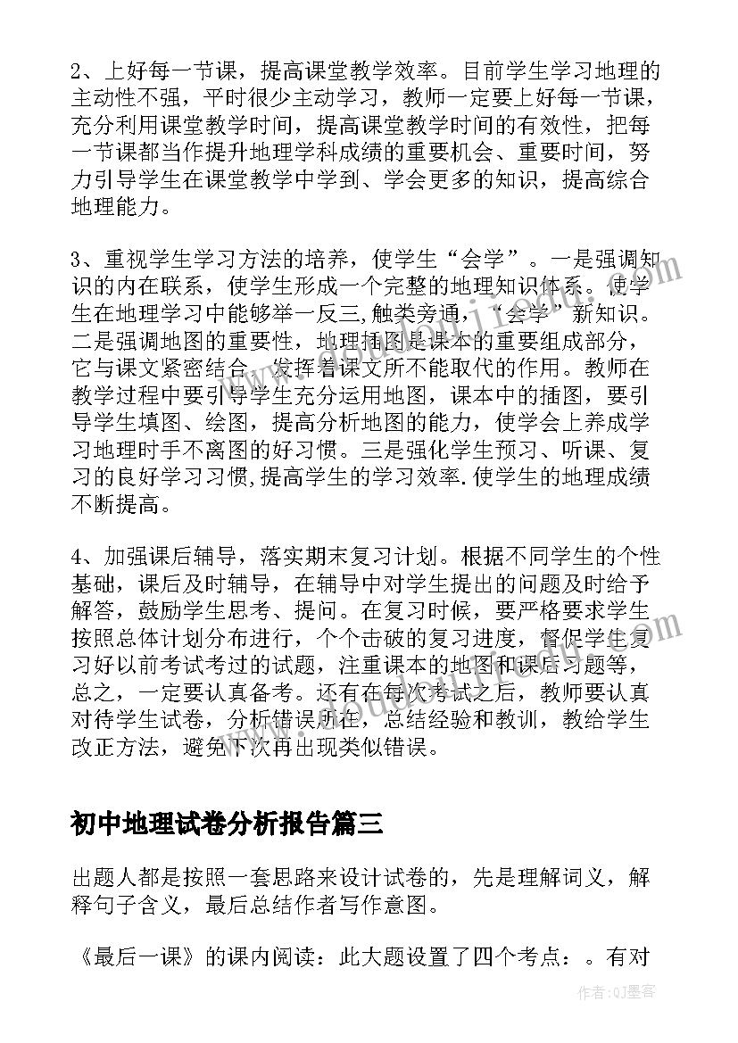 初中地理试卷分析报告 初中数学期末试卷分析参考(大全5篇)