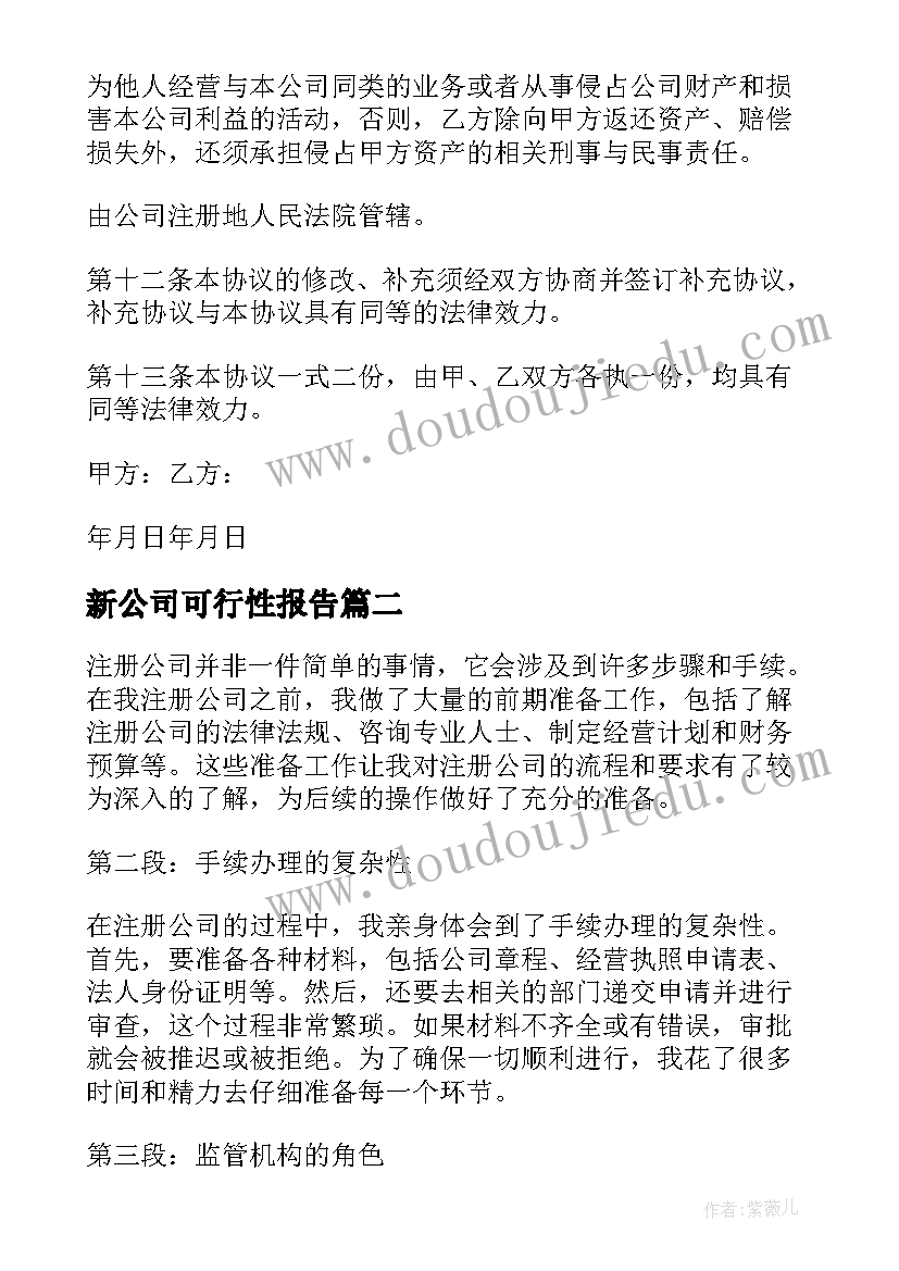 2023年新公司可行性报告 注册公司合同(模板9篇)