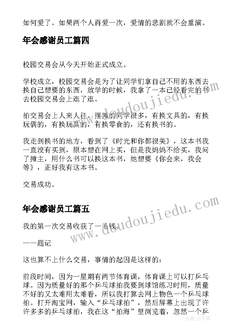 最新年会感谢员工 交易会摊位制作协议(优秀5篇)