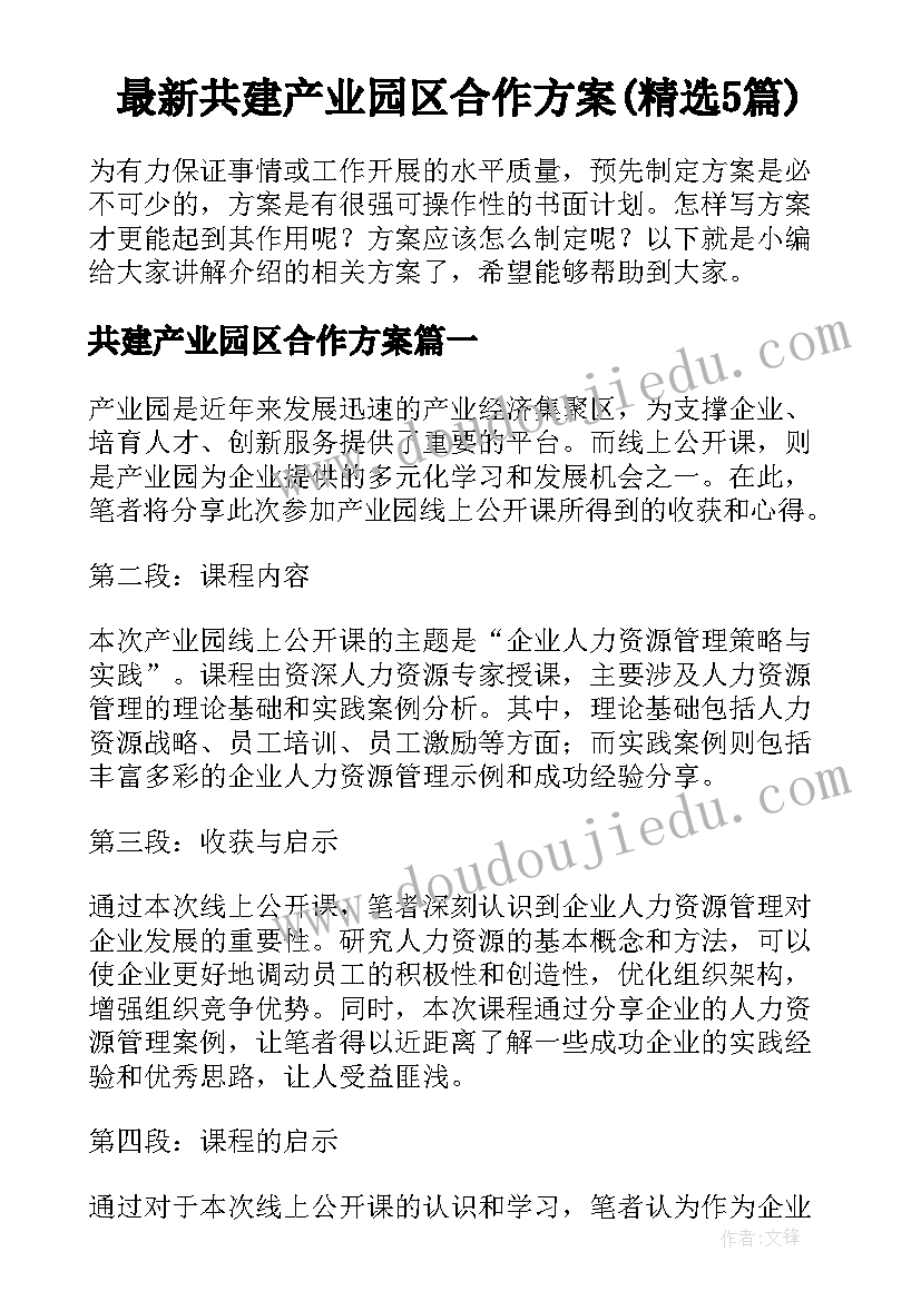 最新共建产业园区合作方案(精选5篇)