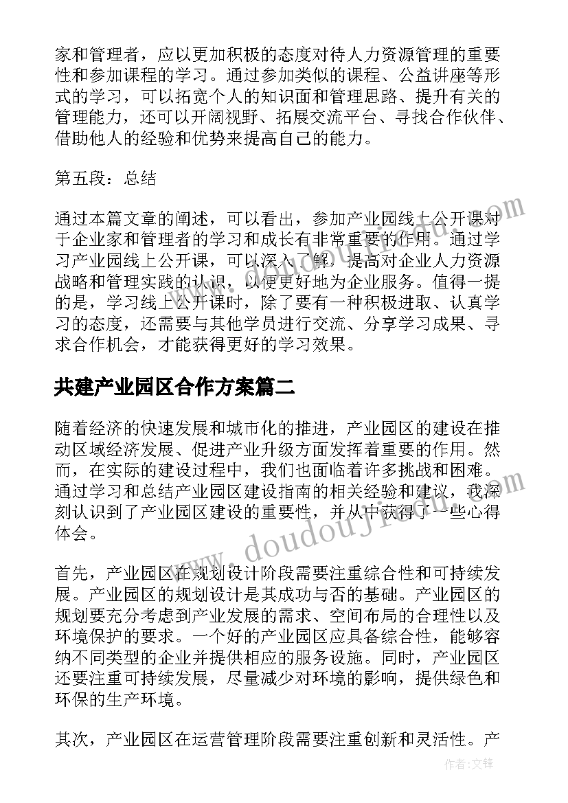 最新共建产业园区合作方案(精选5篇)