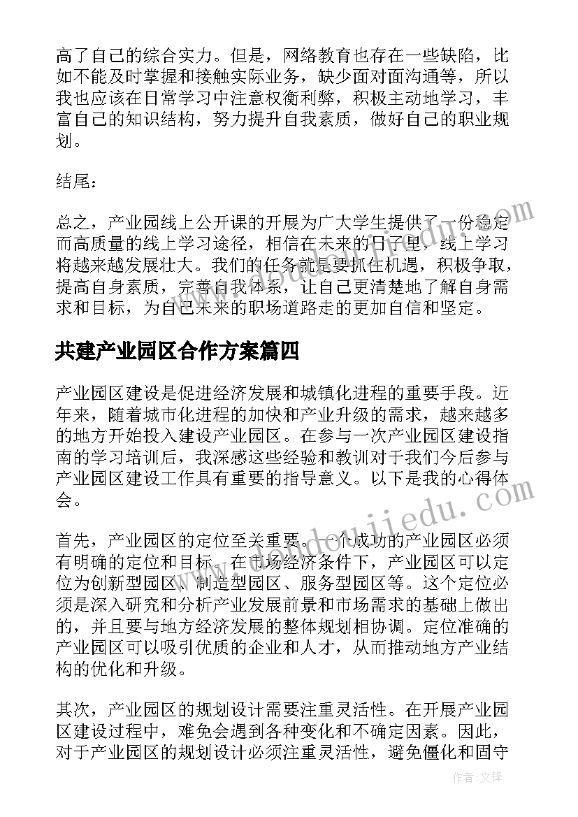 最新共建产业园区合作方案(精选5篇)