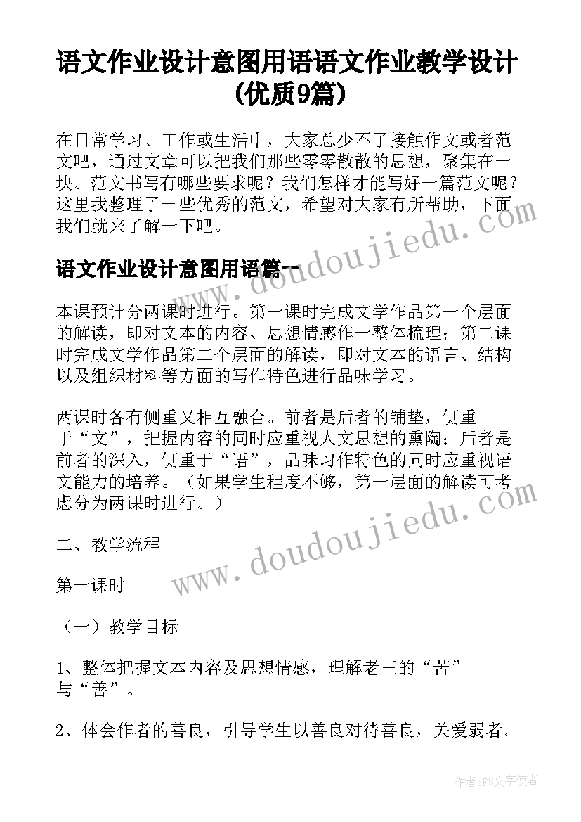 语文作业设计意图用语 语文作业教学设计(优质9篇)