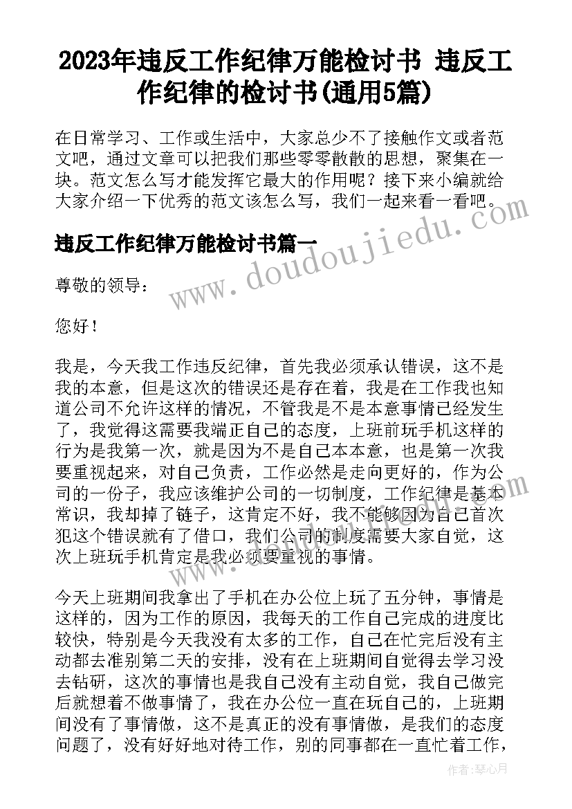 2023年违反工作纪律万能检讨书 违反工作纪律的检讨书(通用5篇)