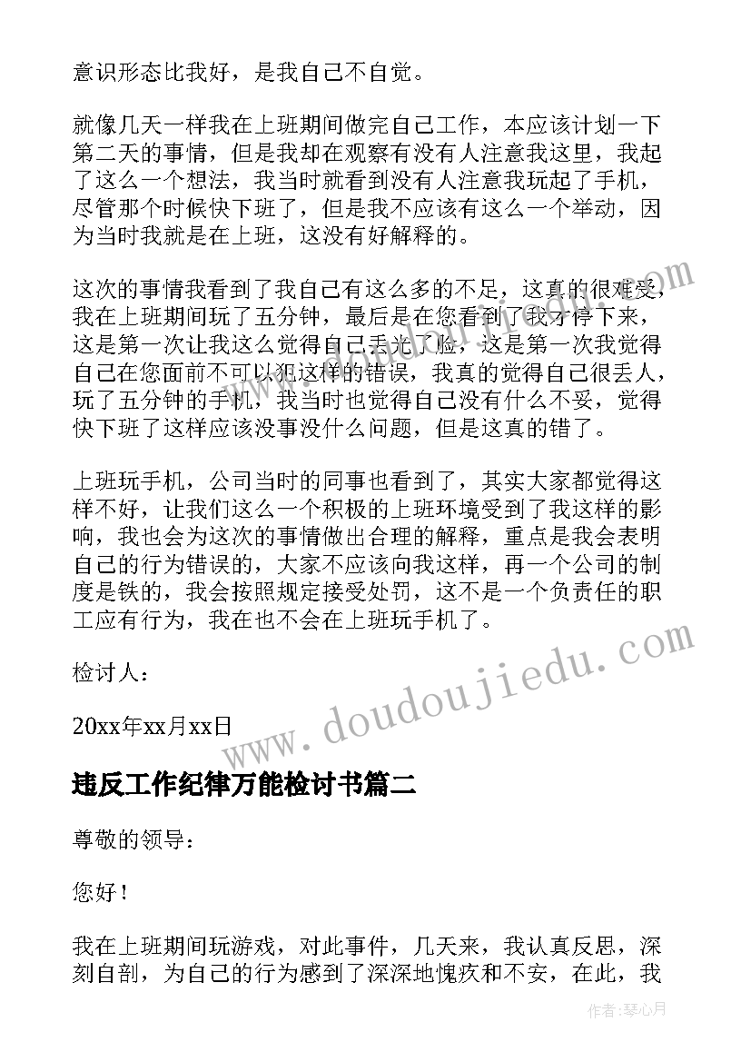 2023年违反工作纪律万能检讨书 违反工作纪律的检讨书(通用5篇)