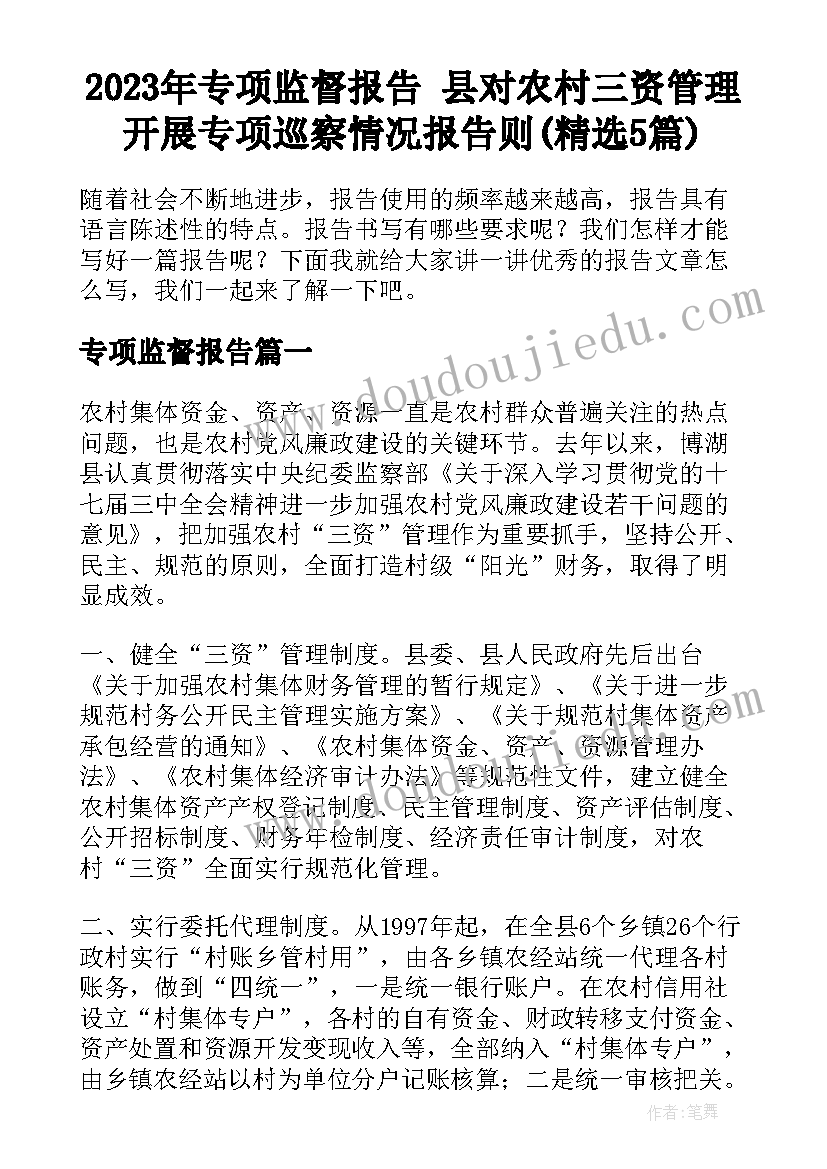 2023年专项监督报告 县对农村三资管理开展专项巡察情况报告则(精选5篇)