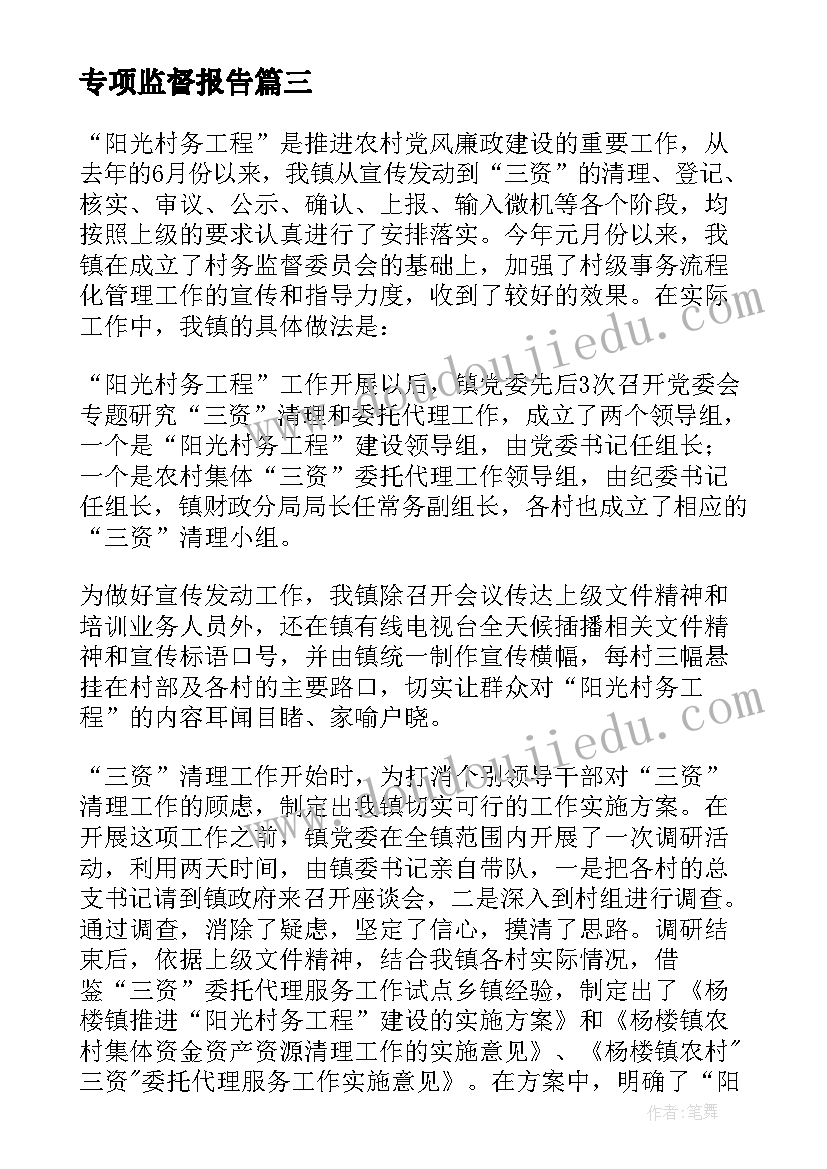 2023年专项监督报告 县对农村三资管理开展专项巡察情况报告则(精选5篇)