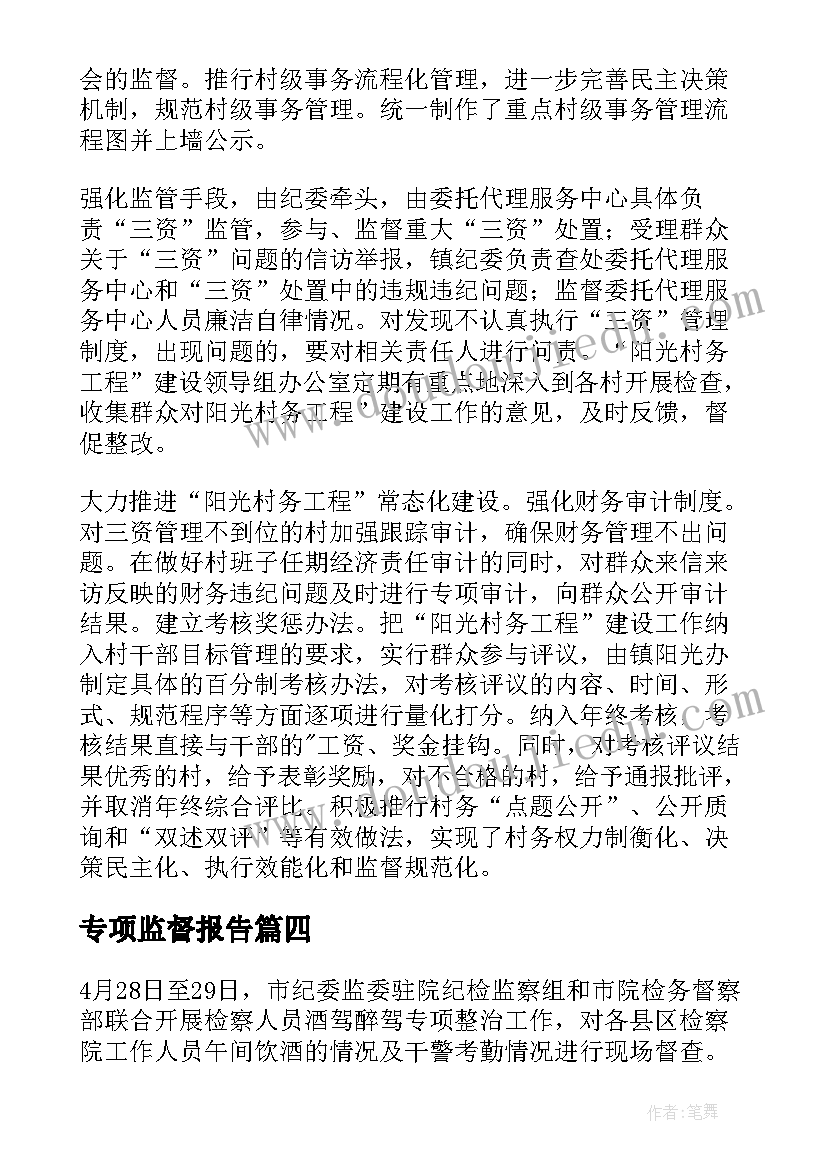 2023年专项监督报告 县对农村三资管理开展专项巡察情况报告则(精选5篇)