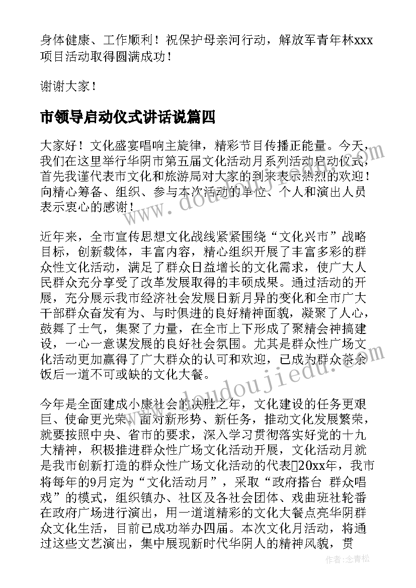 最新市领导启动仪式讲话说(大全8篇)