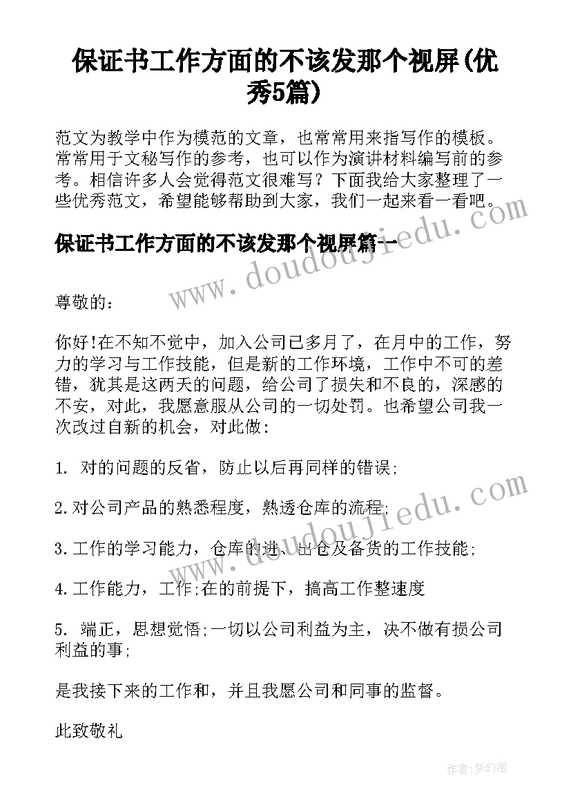 保证书工作方面的不该发那个视屏(优秀5篇)