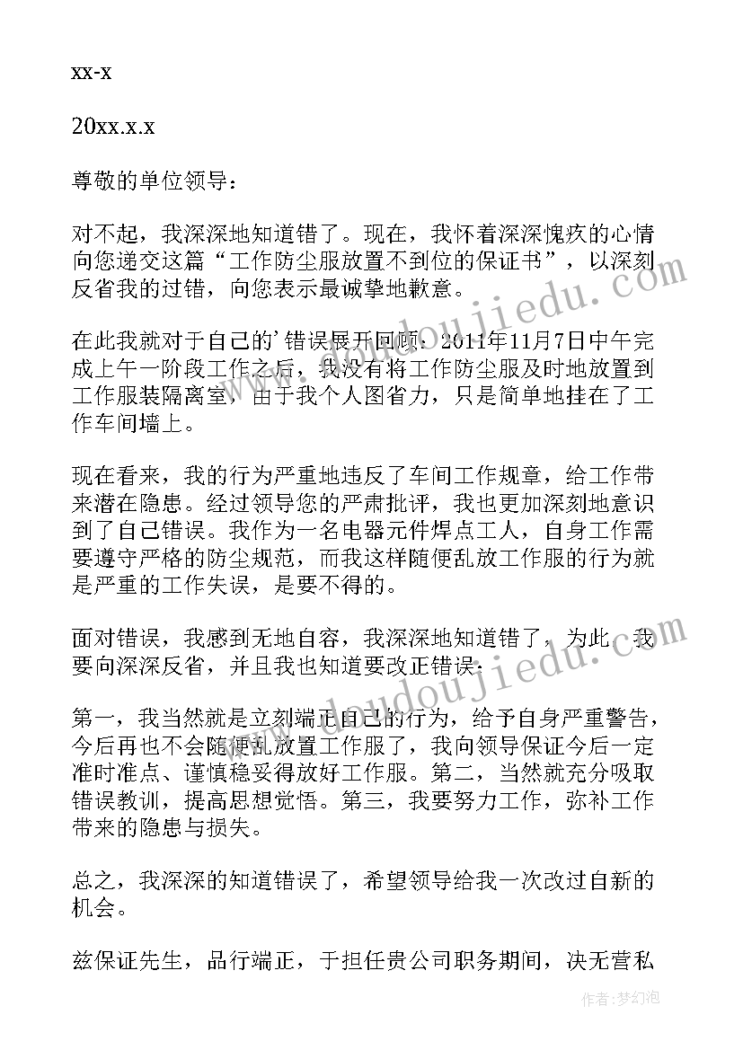 保证书工作方面的不该发那个视屏(优秀5篇)