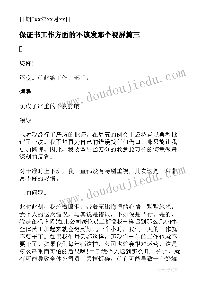 保证书工作方面的不该发那个视屏(优秀5篇)