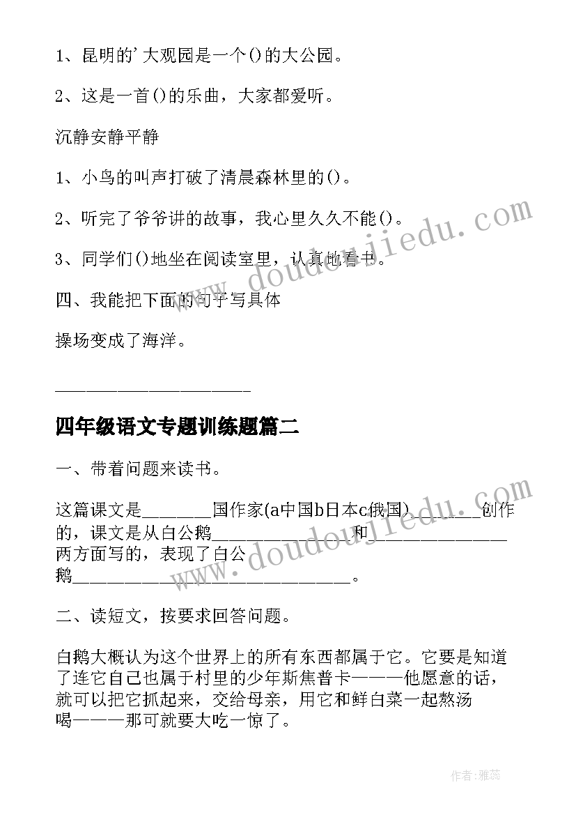 2023年四年级语文专题训练题 四年级上学期语文课后训练题的总结(大全5篇)