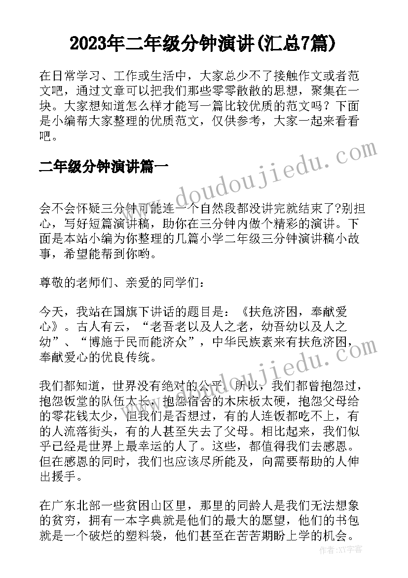 2023年二年级分钟演讲(汇总7篇)