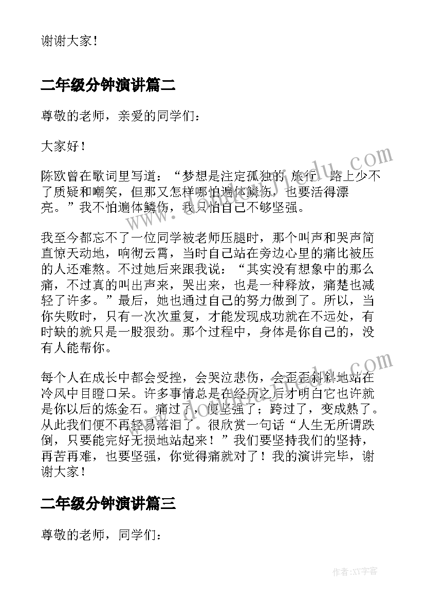 2023年二年级分钟演讲(汇总7篇)