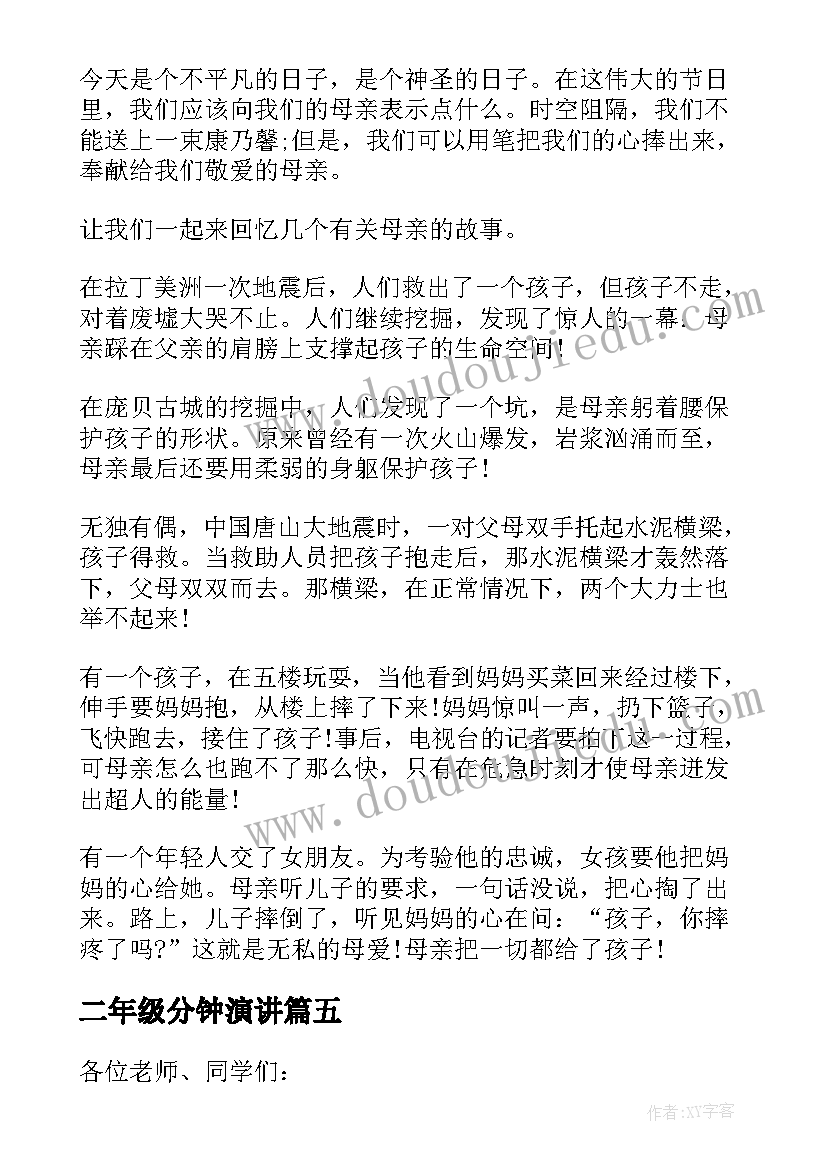 2023年二年级分钟演讲(汇总7篇)