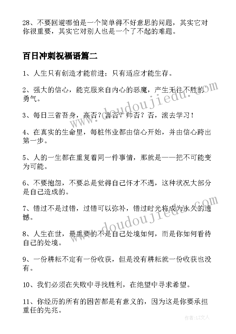 百日冲刺祝福语 冲刺祝福语高考百日冲刺祝福语(精选5篇)