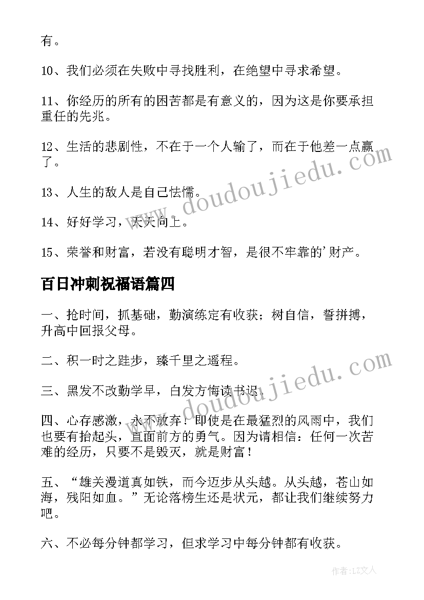 百日冲刺祝福语 冲刺祝福语高考百日冲刺祝福语(精选5篇)