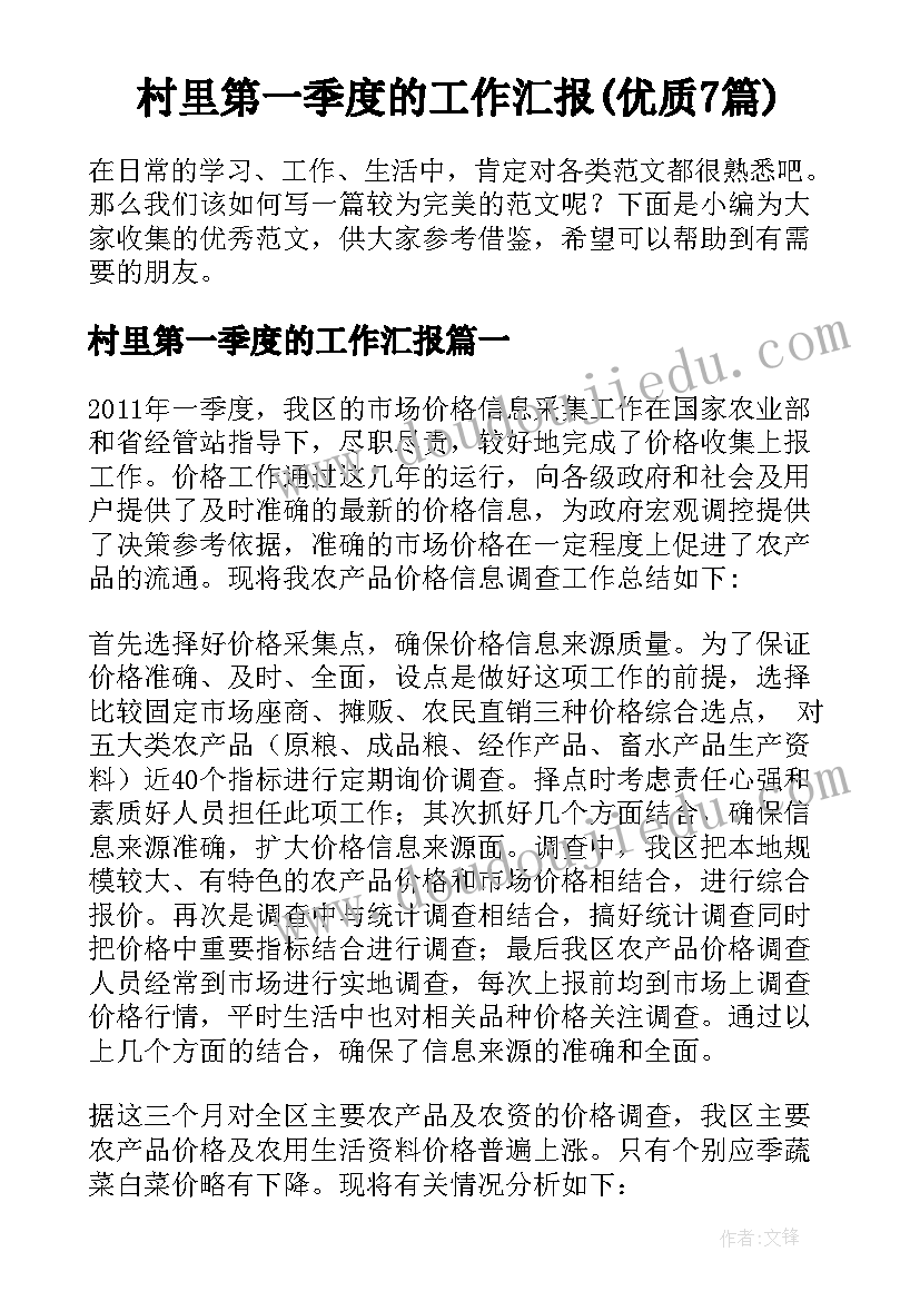 村里第一季度的工作汇报(优质7篇)