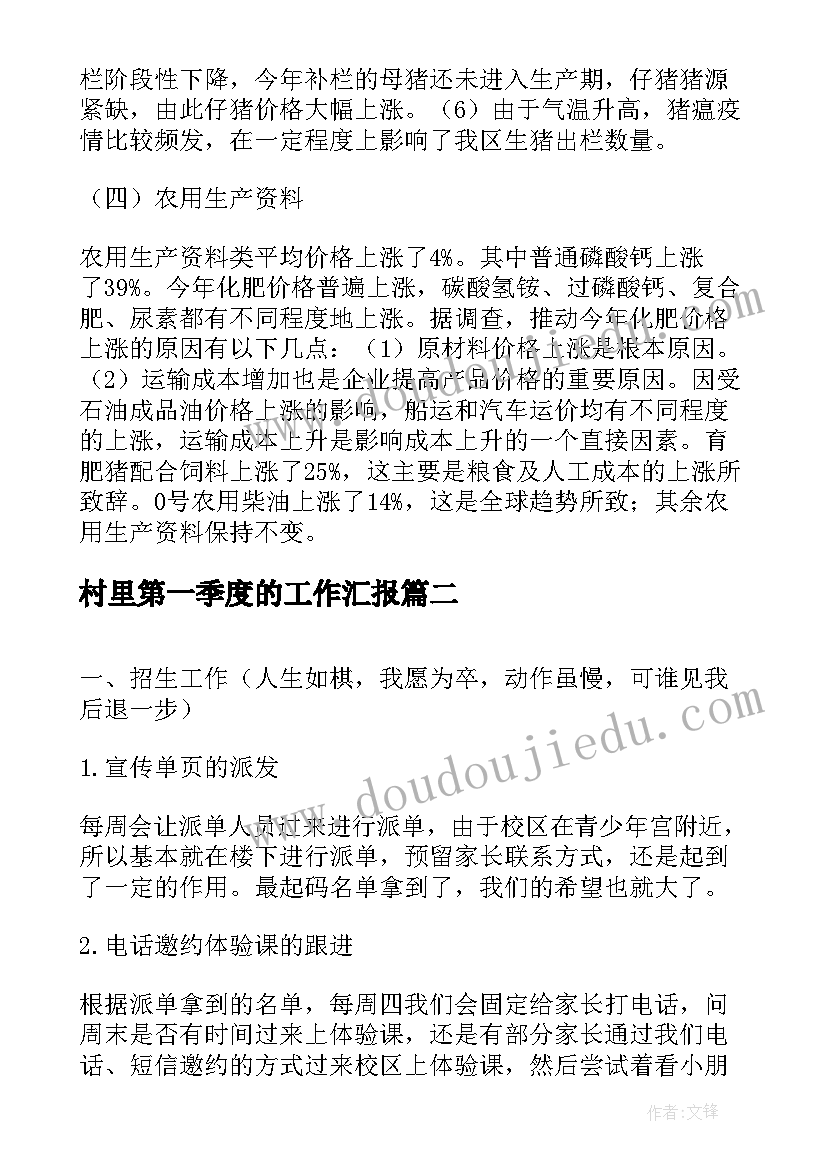 村里第一季度的工作汇报(优质7篇)