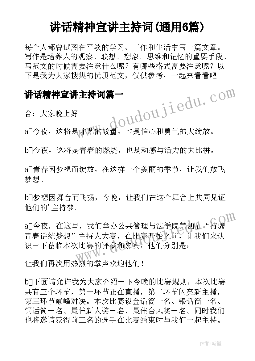 讲话精神宣讲主持词(通用6篇)