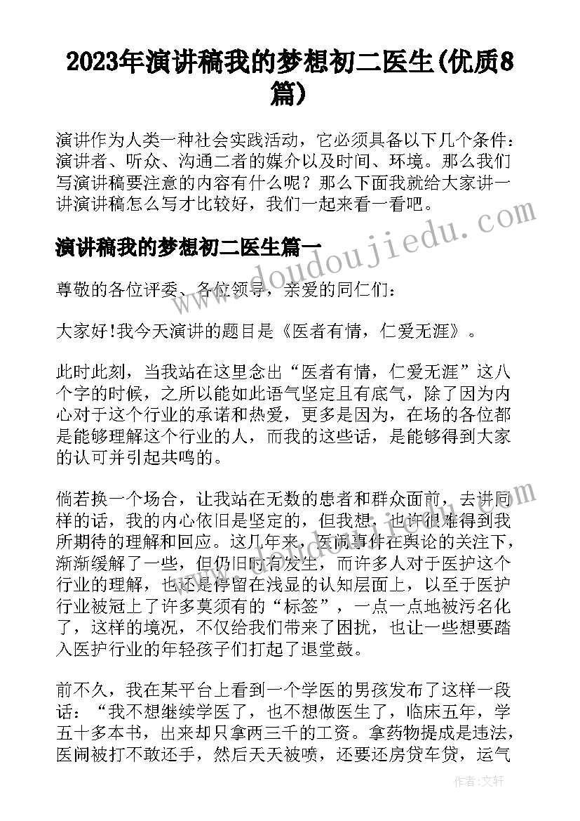 2023年演讲稿我的梦想初二医生(优质8篇)