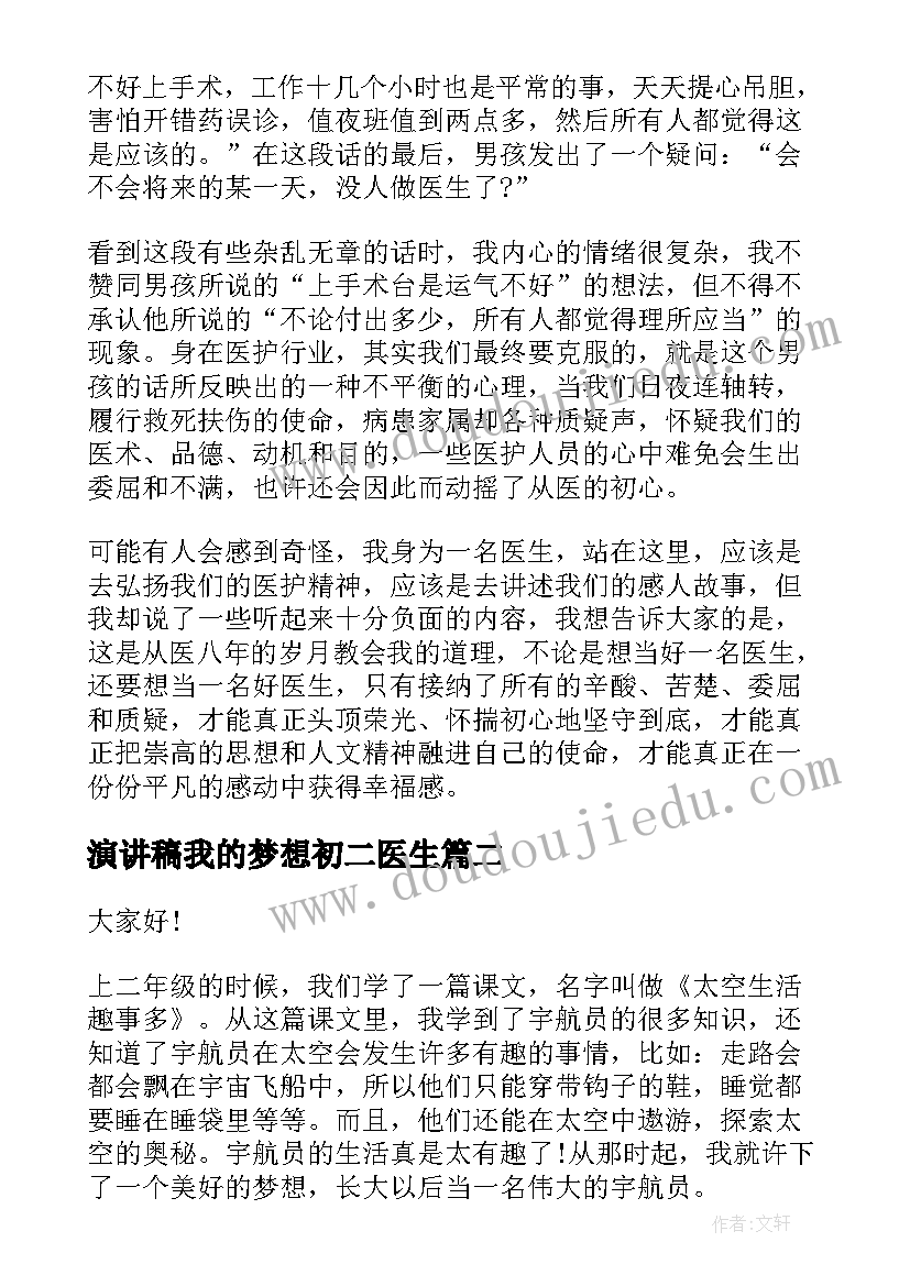 2023年演讲稿我的梦想初二医生(优质8篇)