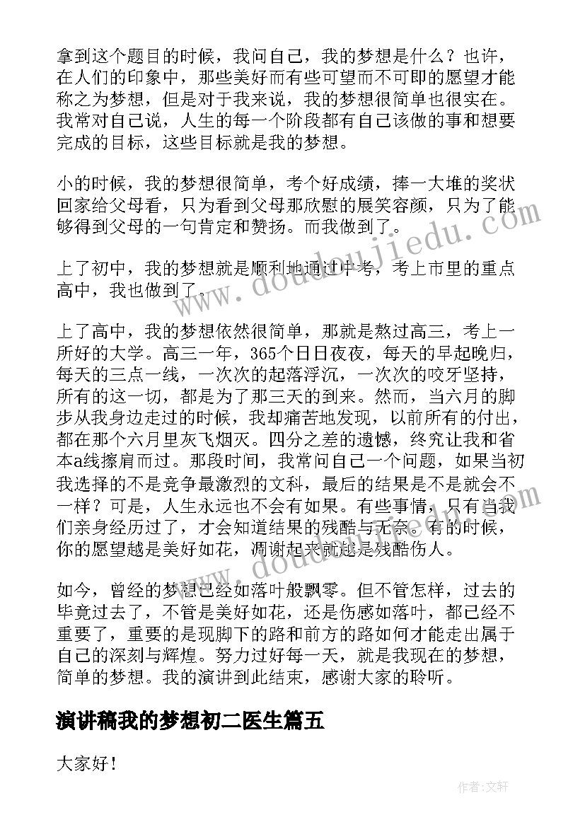 2023年演讲稿我的梦想初二医生(优质8篇)