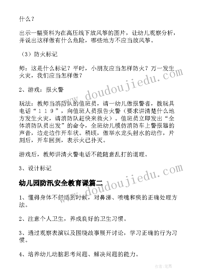 2023年幼儿园防汛安全教育课 幼儿园大班安全教案(优质8篇)