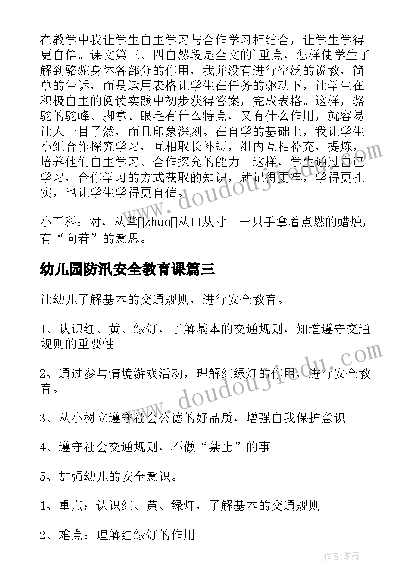 2023年幼儿园防汛安全教育课 幼儿园大班安全教案(优质8篇)