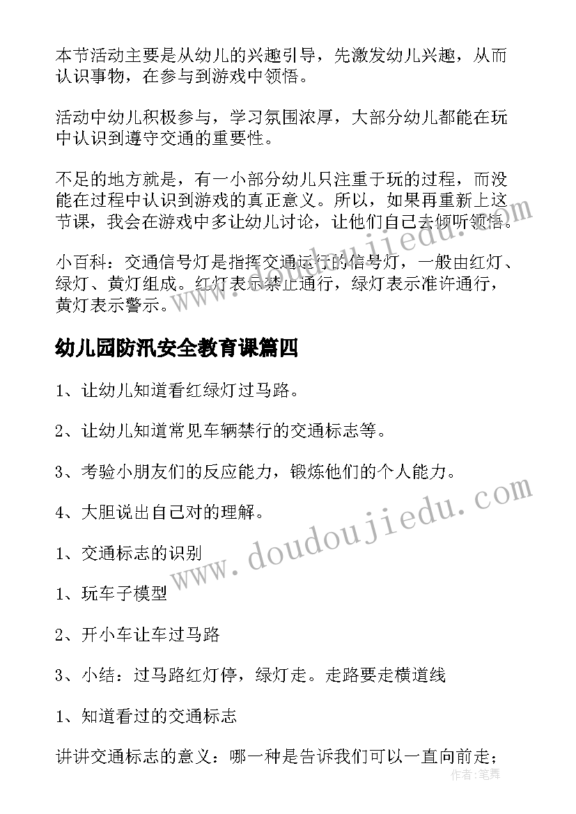 2023年幼儿园防汛安全教育课 幼儿园大班安全教案(优质8篇)