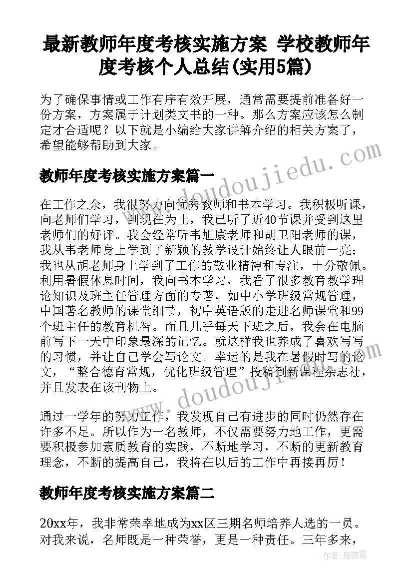 最新教师年度考核实施方案 学校教师年度考核个人总结(实用5篇)