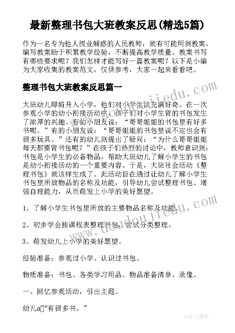 最新整理书包大班教案反思(精选5篇)