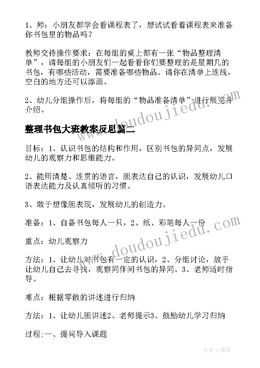 最新整理书包大班教案反思(精选5篇)