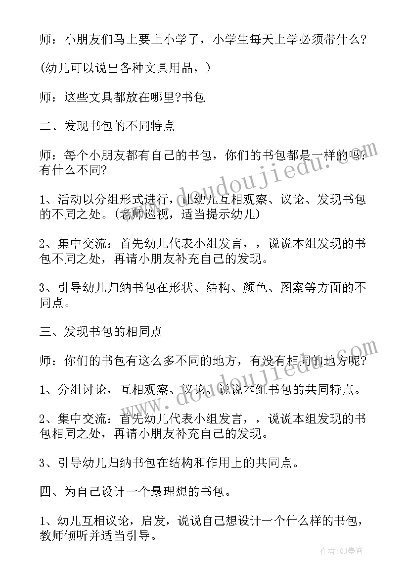 最新整理书包大班教案反思(精选5篇)