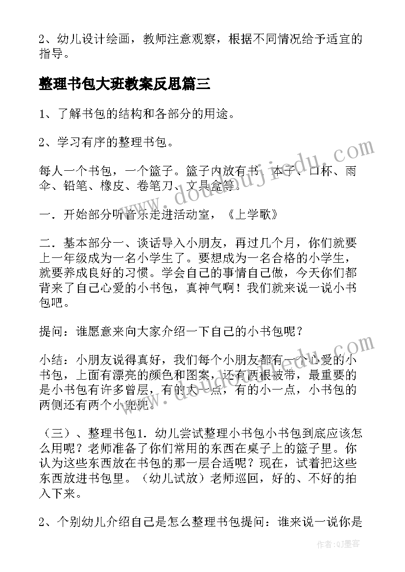 最新整理书包大班教案反思(精选5篇)