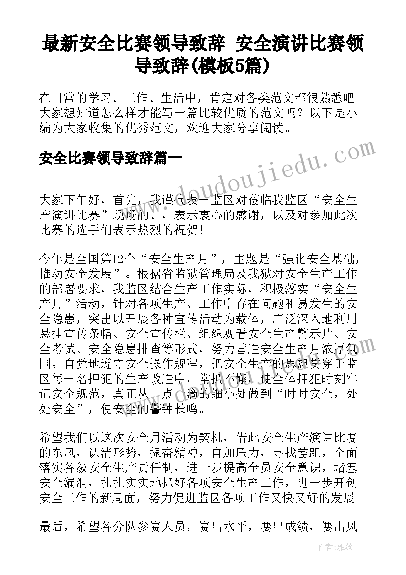 最新安全比赛领导致辞 安全演讲比赛领导致辞(模板5篇)