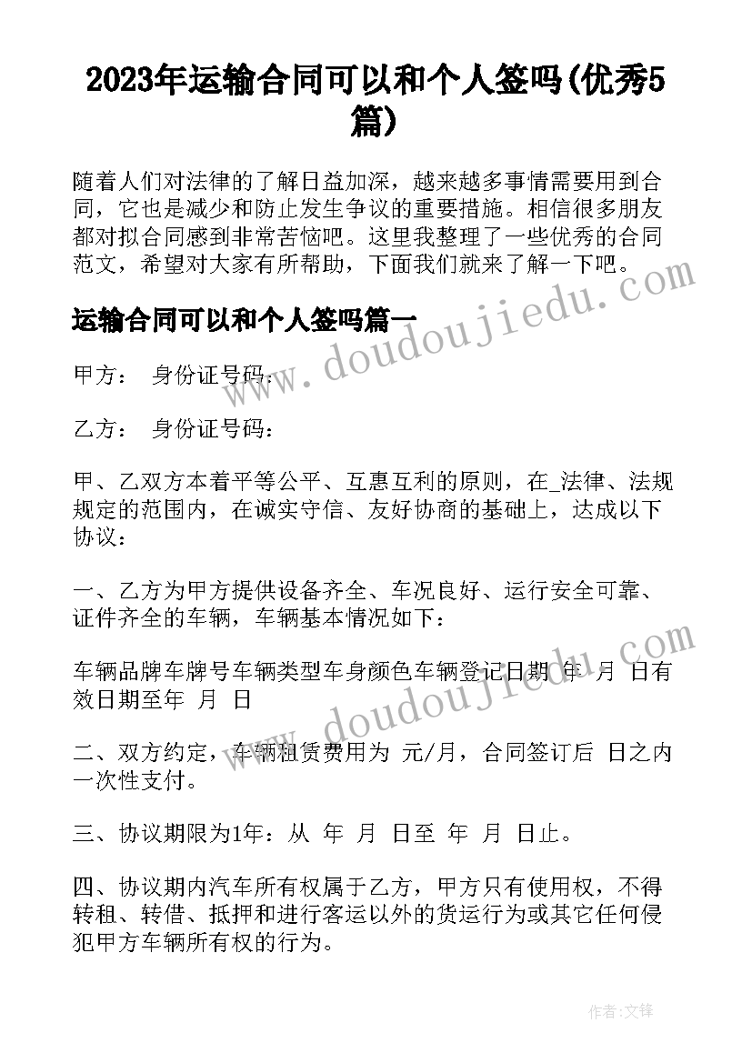 2023年运输合同可以和个人签吗(优秀5篇)