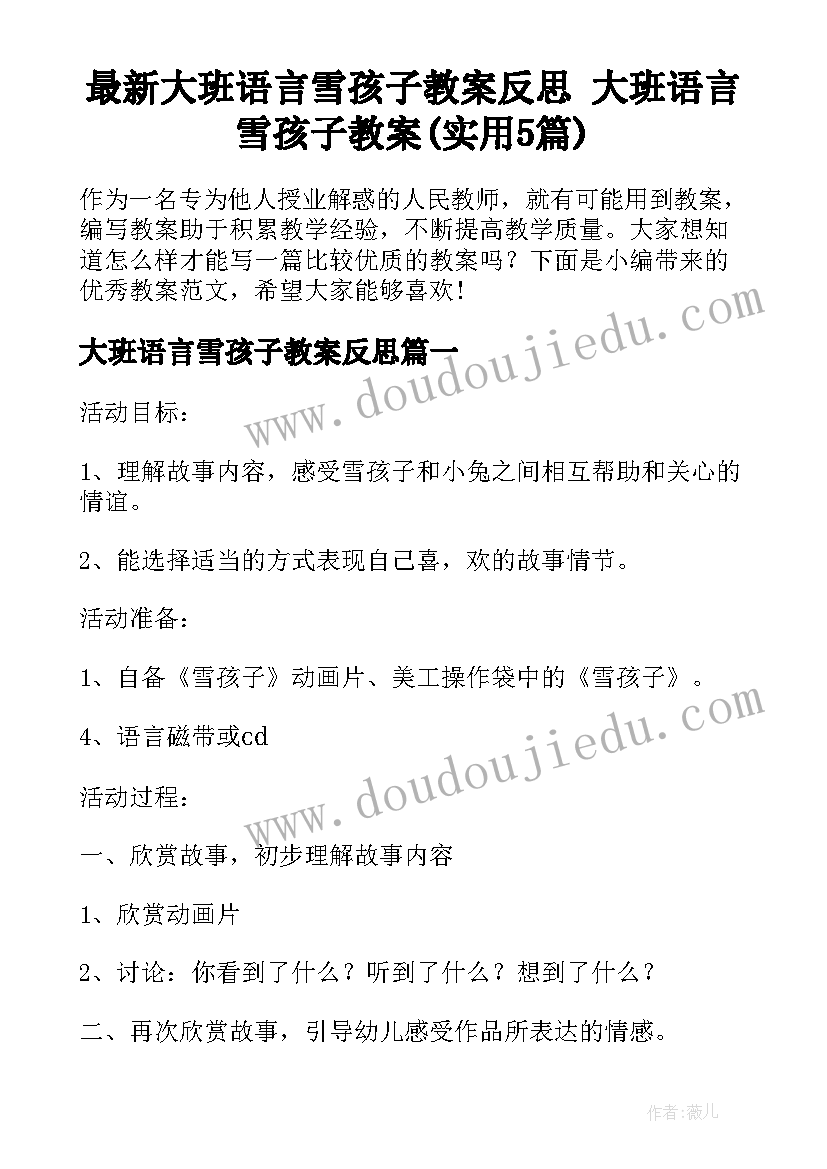 最新大班语言雪孩子教案反思 大班语言雪孩子教案(实用5篇)