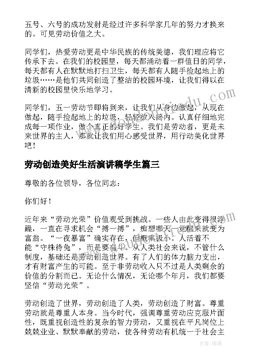 最新劳动创造美好生活演讲稿学生(模板5篇)