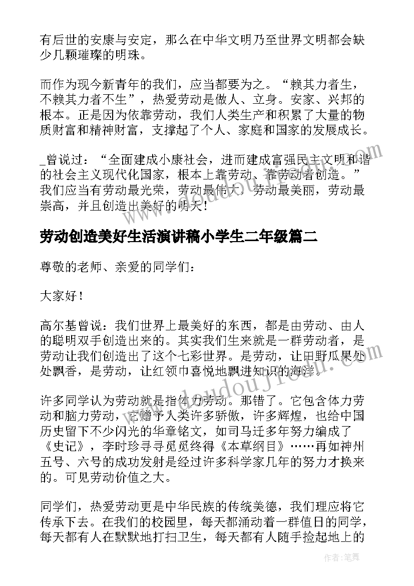 最新劳动创造美好生活演讲稿小学生二年级(实用5篇)