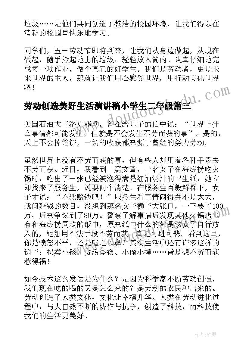 最新劳动创造美好生活演讲稿小学生二年级(实用5篇)