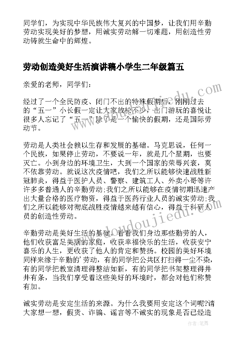 最新劳动创造美好生活演讲稿小学生二年级(实用5篇)