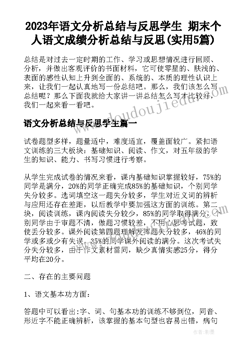 2023年语文分析总结与反思学生 期末个人语文成绩分析总结与反思(实用5篇)