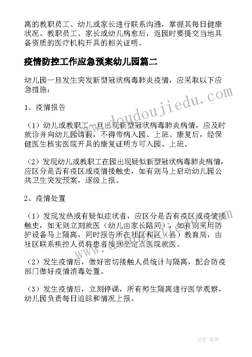 疫情防控工作应急预案幼儿园 防控疫情应急预案幼儿园(模板7篇)