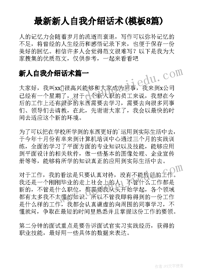 最新新人自我介绍话术(模板8篇)