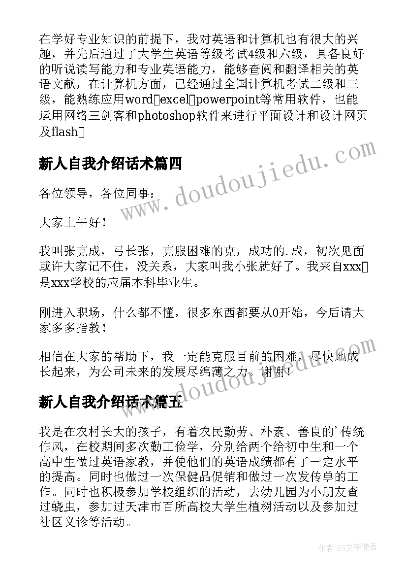 最新新人自我介绍话术(模板8篇)