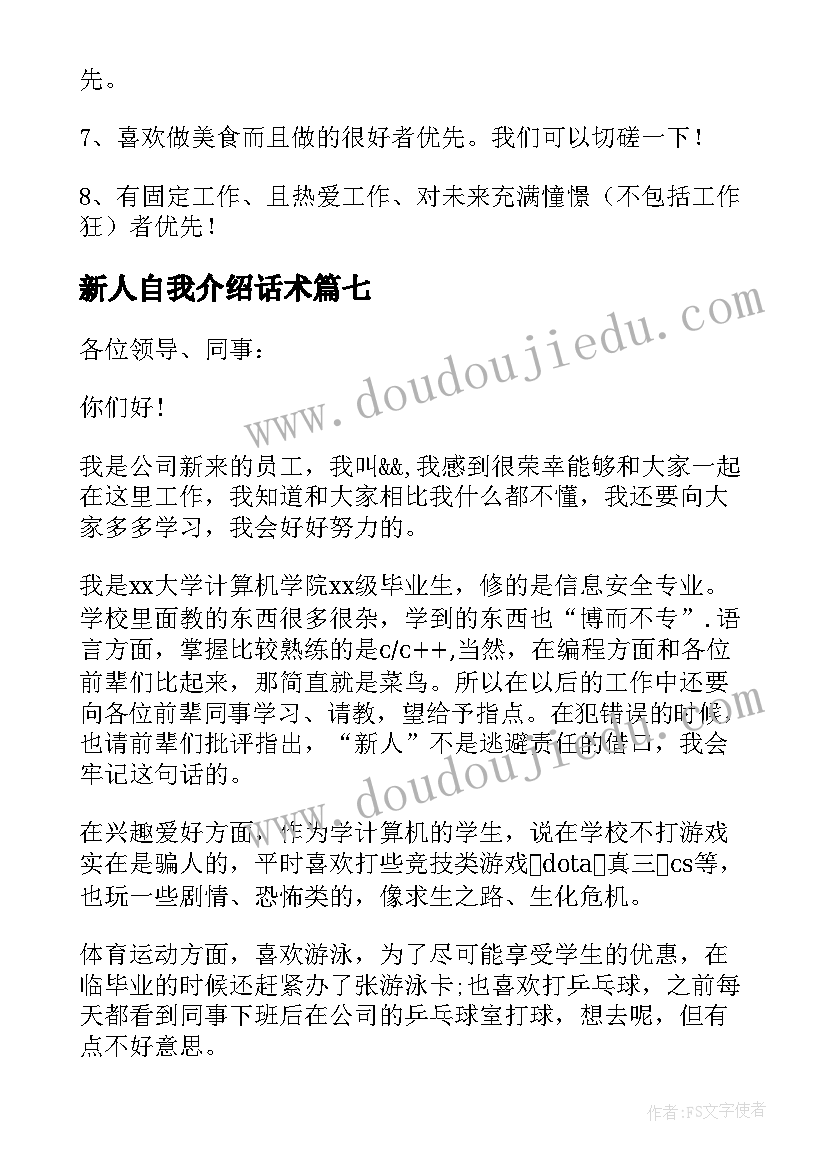 最新新人自我介绍话术(模板8篇)