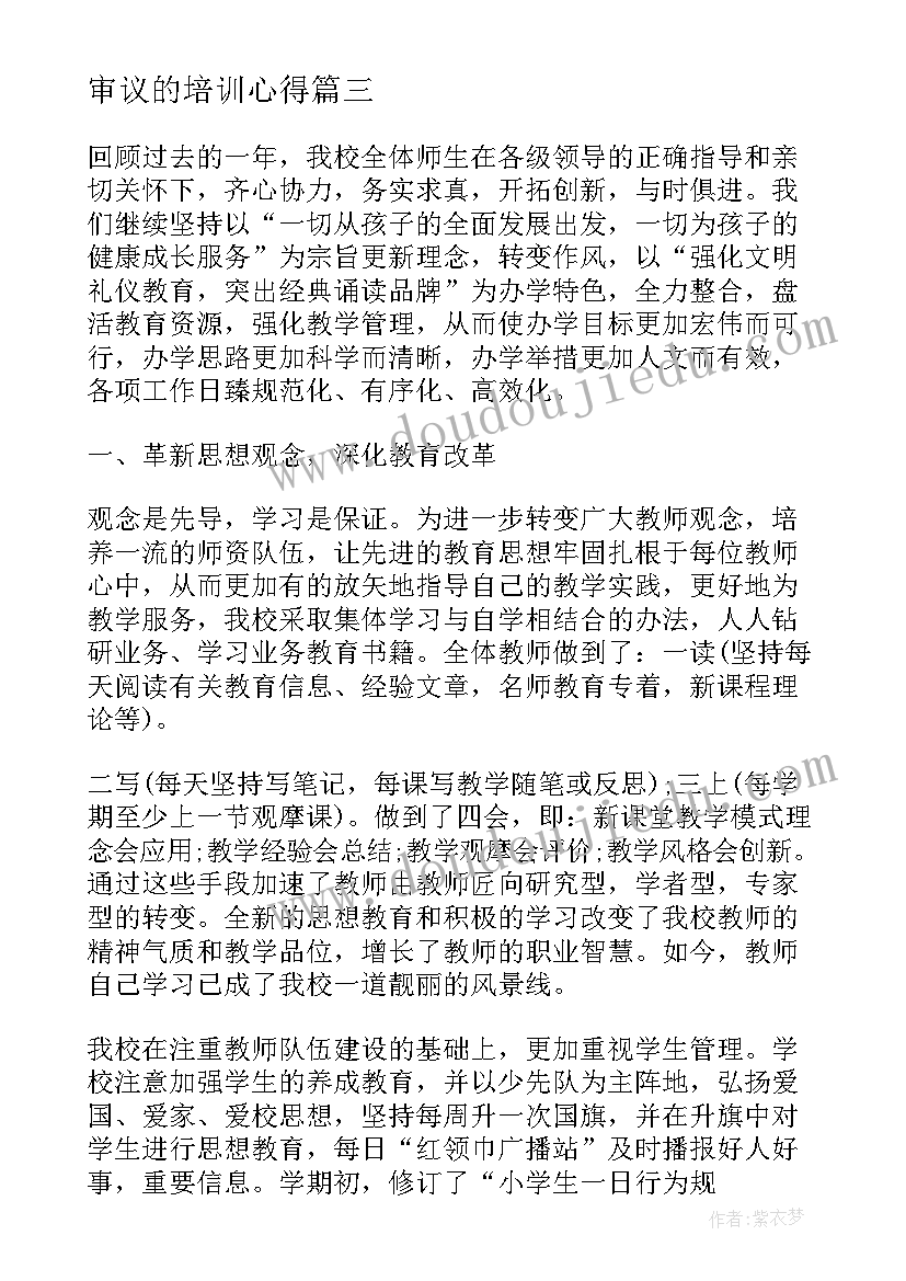 审议的培训心得 师教育心得体会(精选9篇)