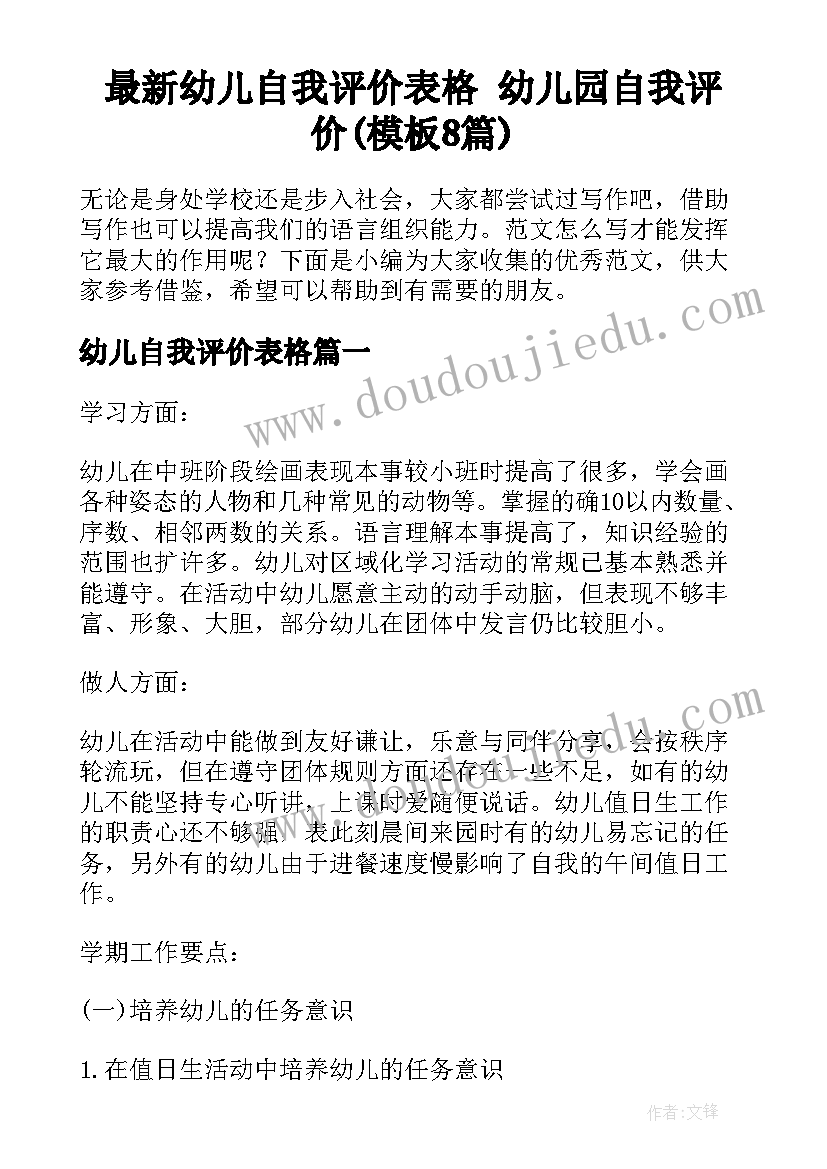 最新幼儿自我评价表格 幼儿园自我评价(模板8篇)